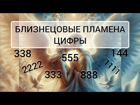 Видео: БЛИЗНЕЦОВЫЕ ПЛАМЕНА. ЦИФРЫ-ЗНАКИ #близнецовыепламена