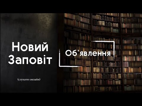 Видео: Об'явлення | БІБЛІЯ | Професійне читання