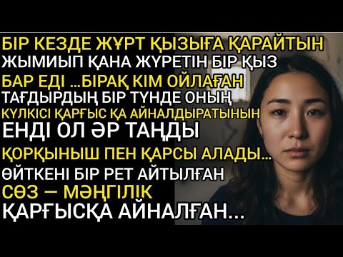 Видео: Қарғысқа алған қыздың өмірі 180 градусқа өзгеріп кеткен...#аудиокітап әсерлі әңгімелер 