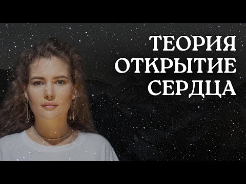 Видео: МЕХАНИЗМ РАСКРЫТИЯ СЕРДЦА 💕