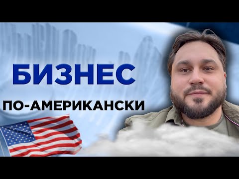 Видео: Работа для иммигранта в Америке | Бизнес в США | 500$ в день