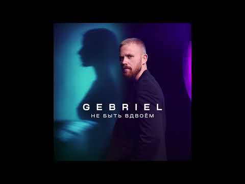 Видео: Gebriel - Не быть вдвоём