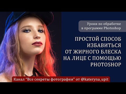 Видео: Простой способ избавиться от жирного блеска на лице с помощью Photoshop