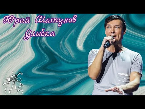 Видео: Юрий Шатунов-Улыбка