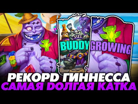 Видео: ЭТО НОВЫЙ РЕКОРД ГИННЕССА! САМАЯ ДОЛГАЯ КАТКА В ПАТЧЕ!!! Guddummit Guddumpog Hearthstone