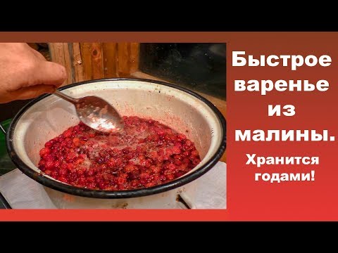 Видео: Быстрое варенье из малины с малым содержанием сахара. Варится быстро, хранится  долго!