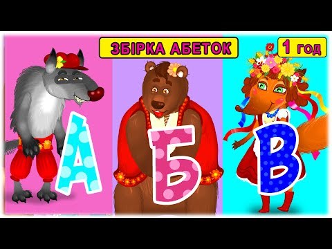 Видео: Абетка для малят ЛІТЕРИ СХОВАЛИСЬ ЗА ВІКНОМ та інші розвиваючі відео - З любов'ю до дітей