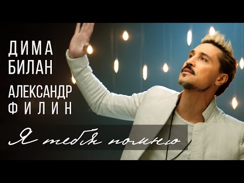 Видео: Дима Билан и Александр Филин "Я тебя помню" (OST Щелкунчик 2021)