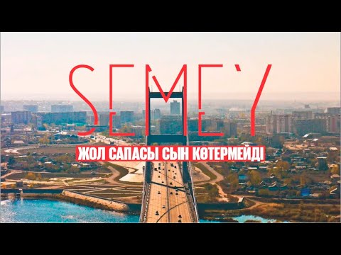 Видео: Семей: жол сапасы сын көтермейді | Таза қала