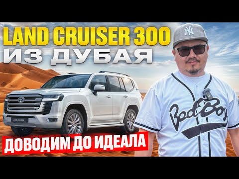 Видео: LAND CRUISER 300 // ДОРАБОТКА АВТОМОБИЛЯ // ДОВОДИМ ДО ИДЕАЛА