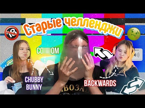 Видео: ВОЗВРАЩАЕМ СТАРЫЕ ЧЕЛЛЕНДЖИ ЮТУБА