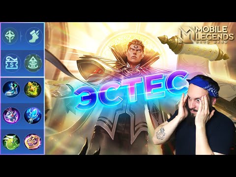 Видео: ЭСТЕС🔥ГАЙД 2024🔥Mobile Legends: Bang Bang//Guide to Estes