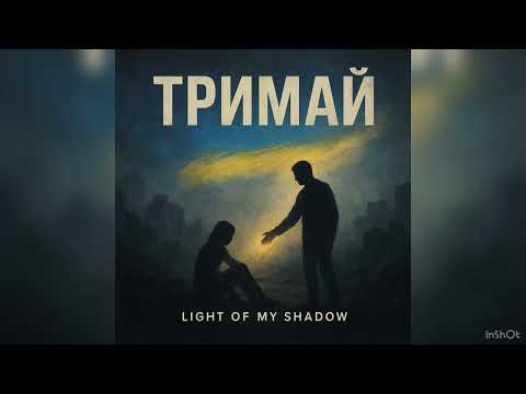 Видео: «Тримай» — @Light of My Shadow