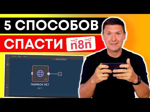 Видео: ОБЯЗАТЕЛЬНО использовать: 5 способов обработки ошибок в n8n | Error Trigger, Retry, Fallback