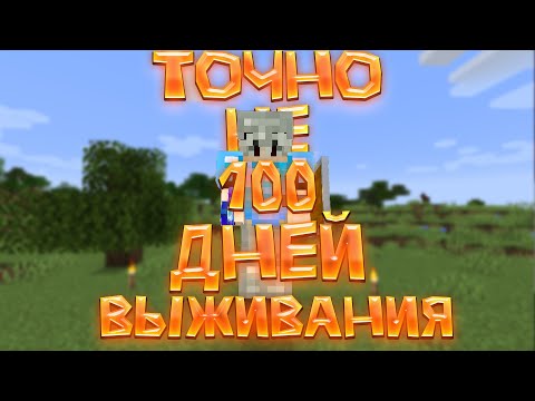 Видео: ТОЧНО НЕ 100 дней выживания // 2 часть