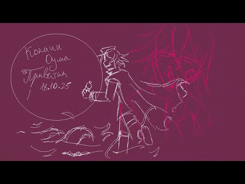 Видео: 18.10.25 Кокичи Ома сюжетка Приватка В отливе час не верь измене моря