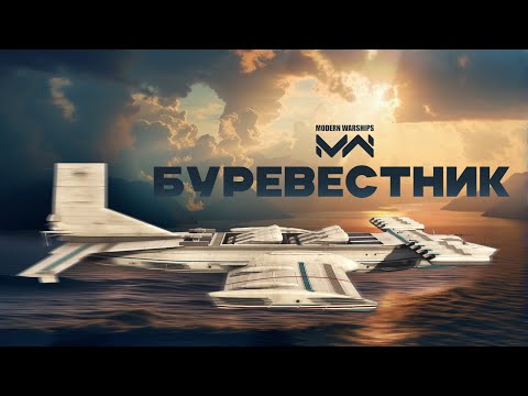 Видео: Буревестник в MODERN WARSHIPS