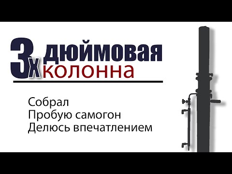 Видео: 3х дюймовая колонна полная СПН и пробую самогон