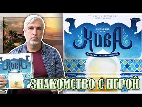 Видео: Знакомство с настольной игрой «ХИВА»