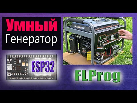 Видео: Автозапуск генератора на ESP32 в FLProg