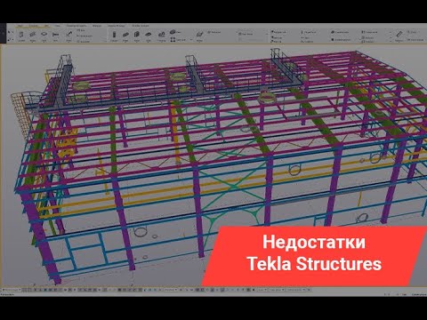 Видео: Tekla Structures. Недостатки и за что я её ненавижу