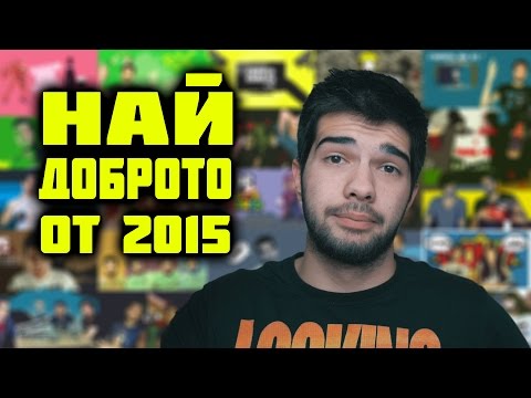 Видео: Най-доброто от Павел Колев 2015!