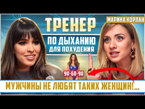 Видео: ЭТОТ МЕТОД сделает тебя СТРОЙНОЙ!!! Тренер по дыханию для ПОХУДЕНИЯ Марина Корпан
