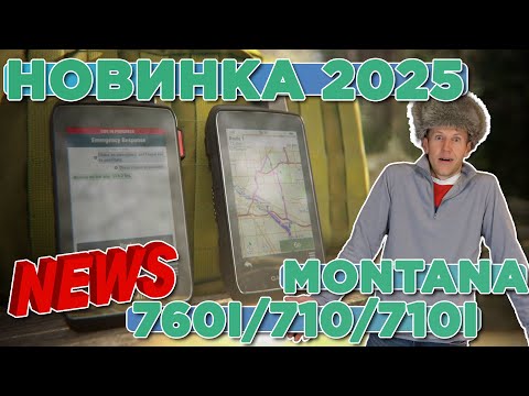 Видео: Новинка 2025г от Garmin Montana 760i / 710 / 710i | Новостной выпуск