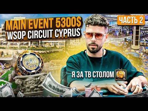 Видео: Покерный Турнир за 5300уе на Кипре. ТВ-стол с открытыми картами.