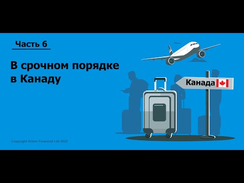 Видео: Part 6. Как работает страхование для приезжающих в Канаду. MoneyInside.