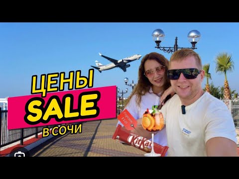 Видео: Сочи Пляжи Сейчас/Самые низкие Цены в Магазинах-Сириуса/СЕЛО ВЕСЁЛОЕ/НАБЕРЕЖНАЯ ПЕРЕПОЛНЕНА#отдых