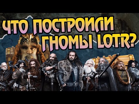 Видео: ТОП 5 крепостей Гномов в Средиземье