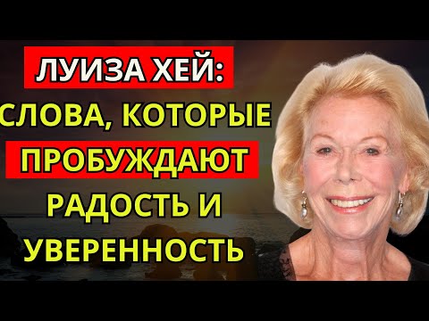 Видео: Луиза Хей: слова, которые пробуждают радость и уверенность