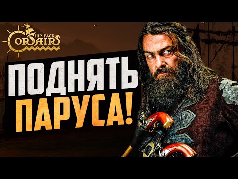 Видео: ВЕРНУЛСЯ В КОРСАРЫ ШИП-ПАК! l Corsairs Ship Pack v2.4.6 #1