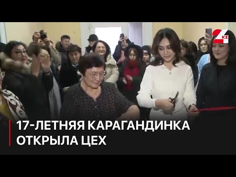 Видео: 17-летняя карагандинка открыла цех по переработке шерсти