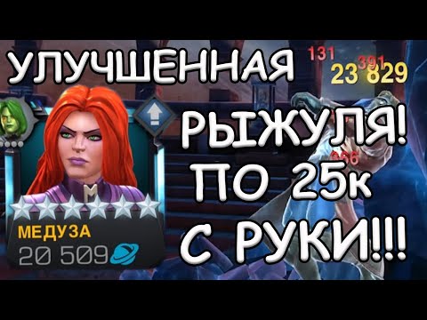 Видео: ОБНОВА ВЫШЛА! | УЛУЧШЕННАЯ МЕДУЗА! | ЕЩЕ ОДИН ТОП? | Marvel: Contest of Champions