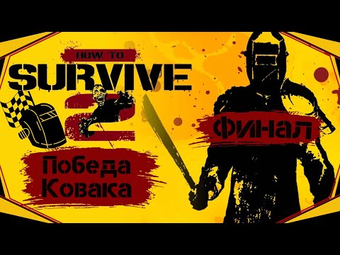 Видео: How to Survive II#37(Финал)-Поражение глюком(Голос Бури)