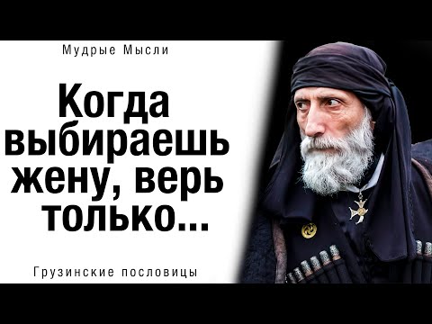 Видео: 📜 Как же Точно сказано! Мудрые Грузинские Пословицы и Поговорки, пробирающие до мурашек!