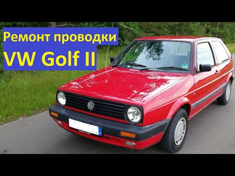 Видео: Фольксваген Гольф II Ремонт проводки.