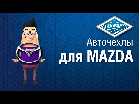 Видео: Установка и обзор авточехлов на Mazda 3 Sd (BK) c 04-13г. (Hb с 04-09г) от АВТОПИЛОТ