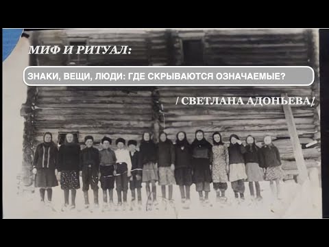 Видео: Миф и ритуал: знаки, вещи, люди, или где скрываются означаемые? (С.Адоньева)