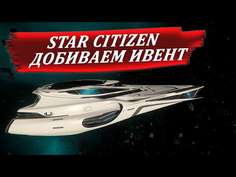 Видео: STAR CITIZEN - ДОБИВАЕМ ИВЕНТ