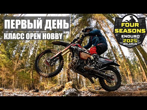 Видео: Enduro 4 Seasons 2025. Зима. Первый день. Класс Open Hobby