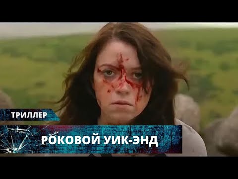 Видео: ПОДРУГИ ОСТАЛИСЬ НОЧЕВАТЬ У ПАРНЯ И ПОПЛАТИЛИСЬ ЗА БЕСПЕЧНОСТЬ! Роковой уик-энд. Лучшие Триллеры