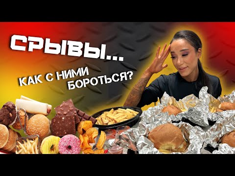 Видео: 5 ПРИЧИН СРЫВОВ и как с ними бороться | Личный опыт фитнес-бикини