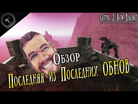 Видео: ОНО ЖИВОЕ - Детали новой Обновы + Скрины | Gothic 2 New Balance - Новый Баланс