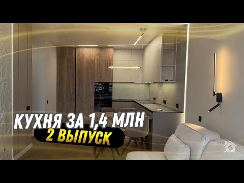 Видео: Что внутри кухни за 1.400.000 ₽? Подробный обзор и эргономика
