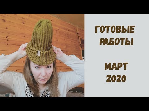Видео: Готовые работы МАРТ 2020