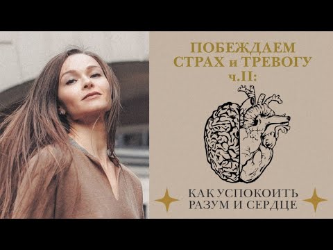 Видео: СТРАХ и ТРЕВОГА. Срочная самопомощь и кое-что посерьёзнее.