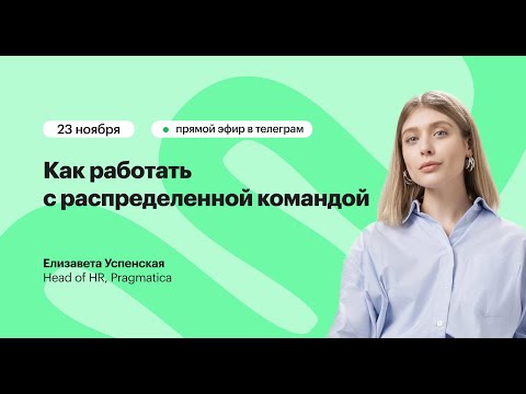 Видео: Прямой эфир «Как работать с распределенной командой». Елизавета Успенская, Pragmatica